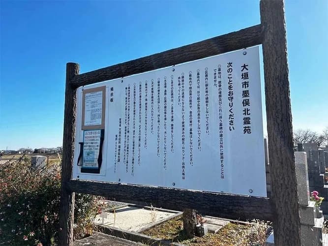 大垣市営 墨俣北霊苑