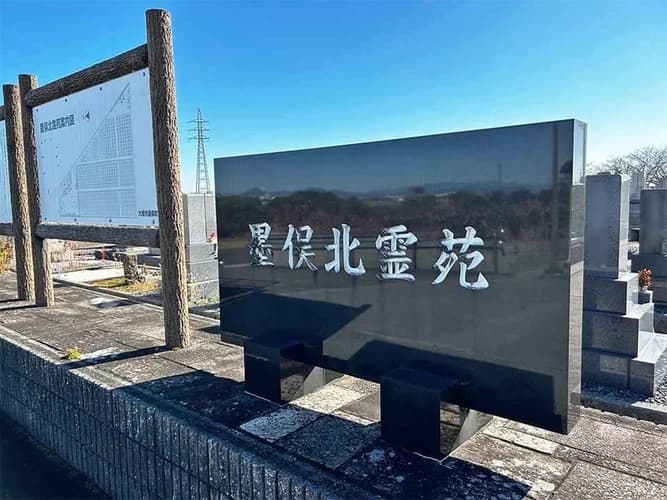 大垣市営 墨俣北霊苑