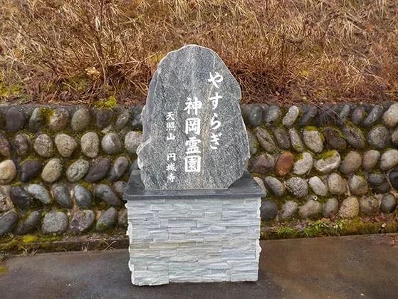 やすらぎ神岡霊園