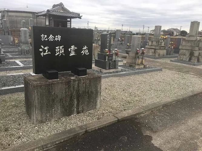 江頭墓地
