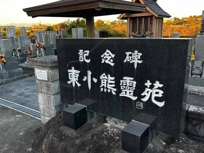 東小熊墓地