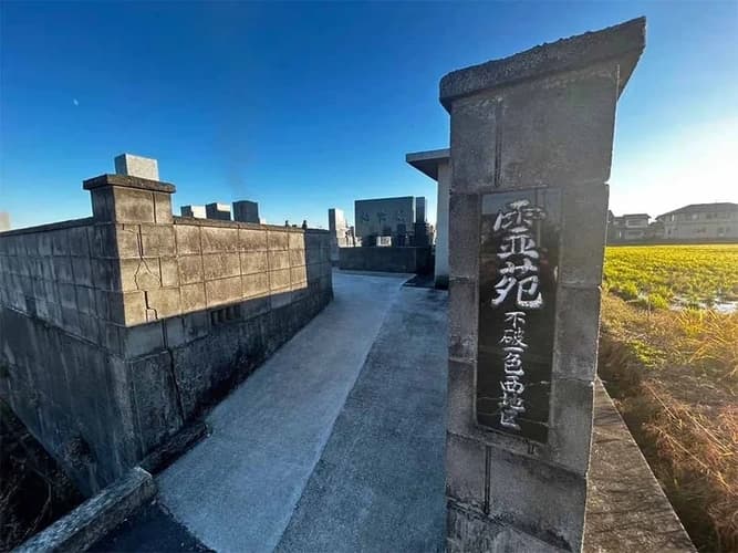 不破一色西地区霊園