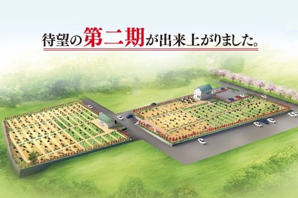 メモリアルパーク花の郷墓苑あしたか