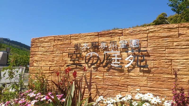 ガーデニング樹木葬霊園 空の庭苑