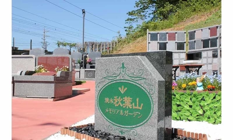 清水秋葉山メモリアルガーデン