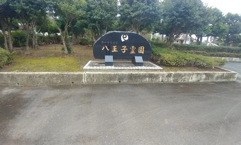 磐田市八王子霊園