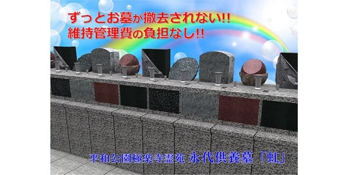 平和公園 極楽寺霊苑