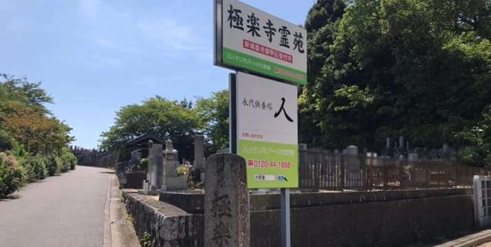 平和公園 極楽寺霊苑