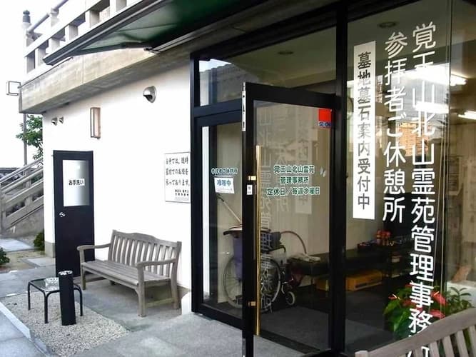 覚王山 北山霊苑