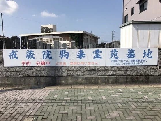 駒来霊苑