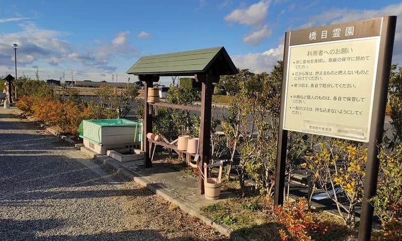 安城市営 橋目霊園