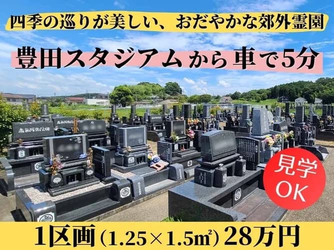 東光墓苑