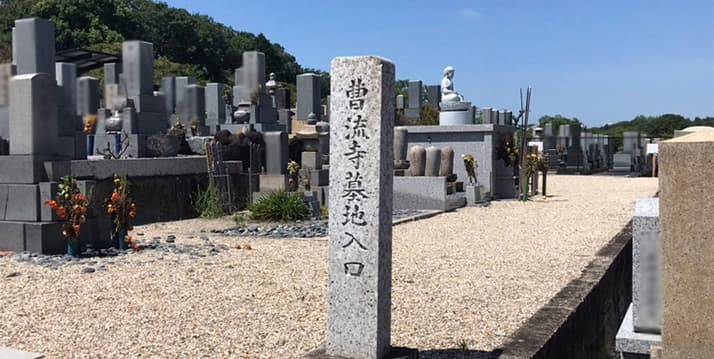 平和公園 曹流寺墓苑