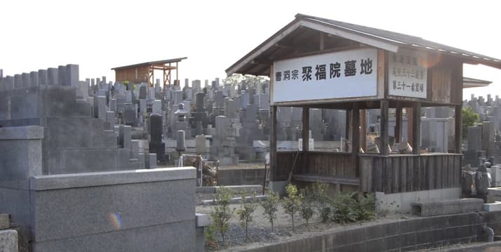平和公園 聚福院墓地
