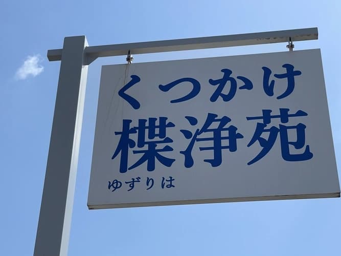 くつかけ楪浄苑
