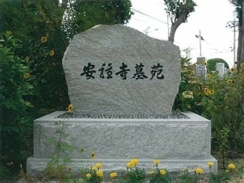 安穏寺墓苑