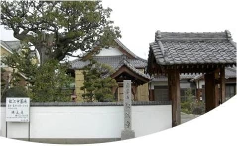 松江寺墓地