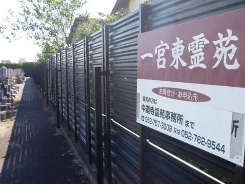 一宮東霊苑