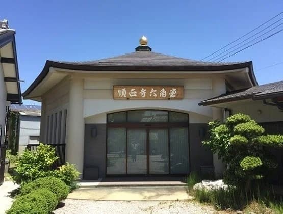 順正寺