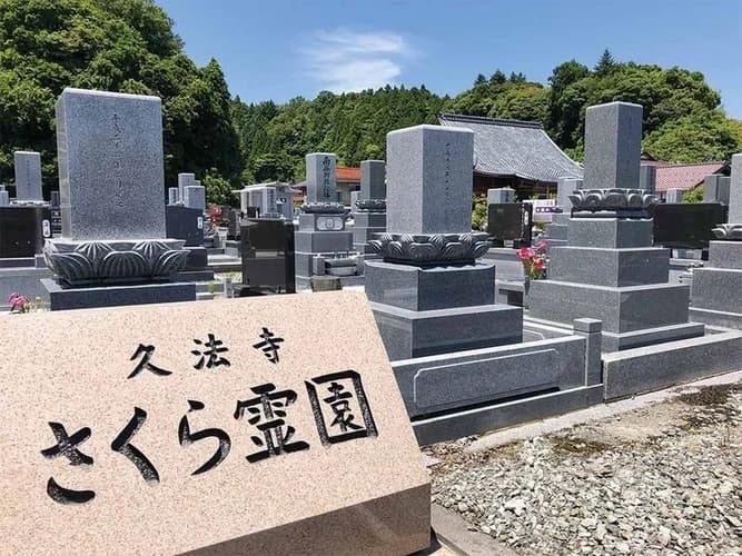 久法寺さくら霊園