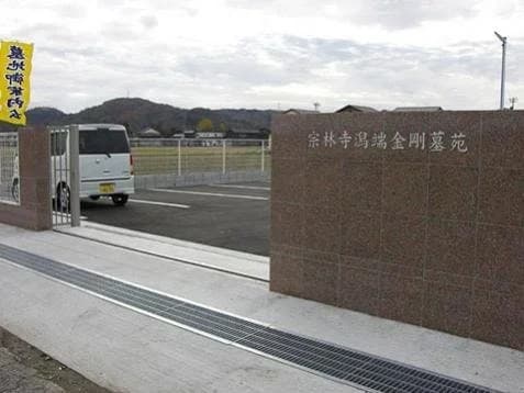 宗林寺潟端金剛墓苑