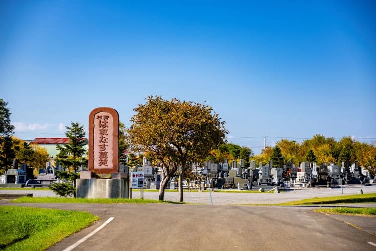 石狩はまなす墓苑