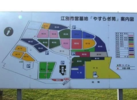 江別市営 やすらぎ苑