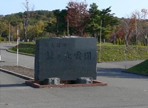 岩見沢市営 緑が丘霊園