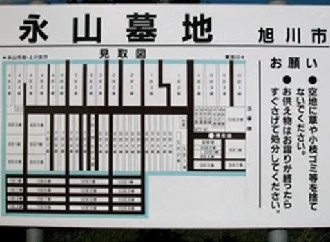 旭川市営 永山墓地