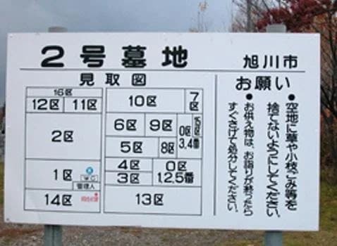 旭川市営 ２号墓地