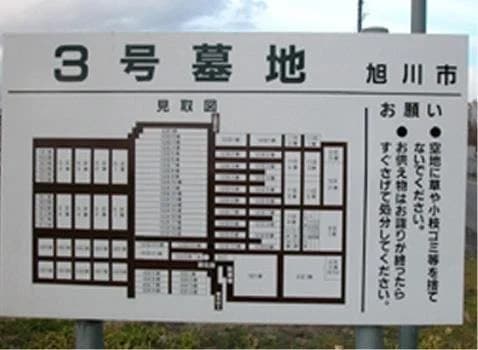 旭川市営 ３号墓地