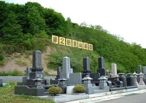 第2・新東山墓園
