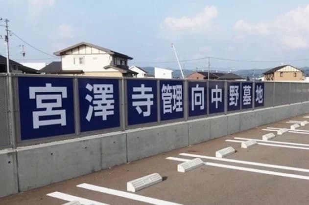 向中野 せいなんの郷墓苑