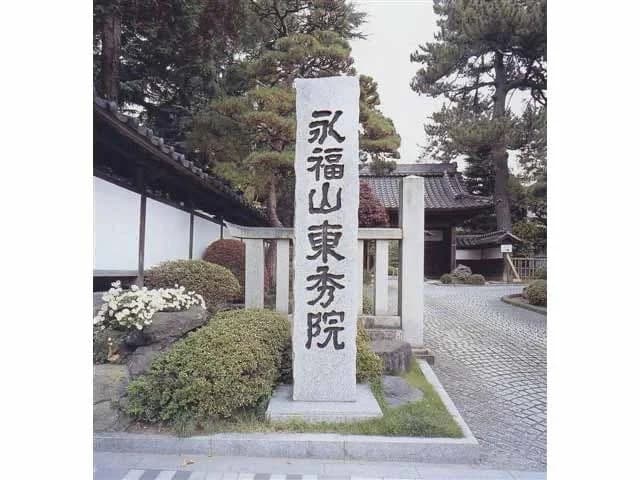 曹洞宗 永福山 東秀院
