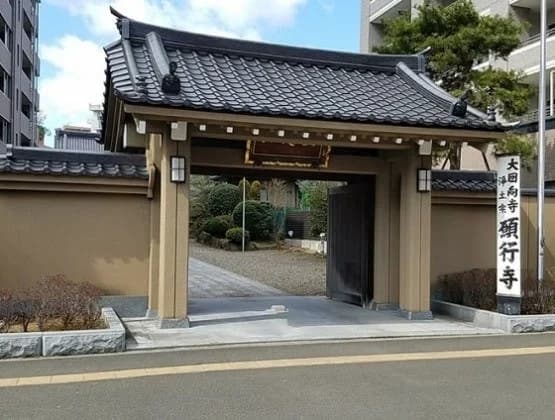 願行寺