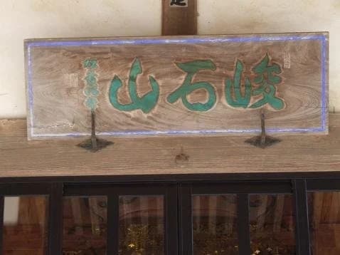 紹樂寺（紹楽寺）