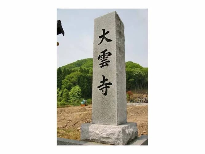 曹洞宗 澗澤山 大雲寺