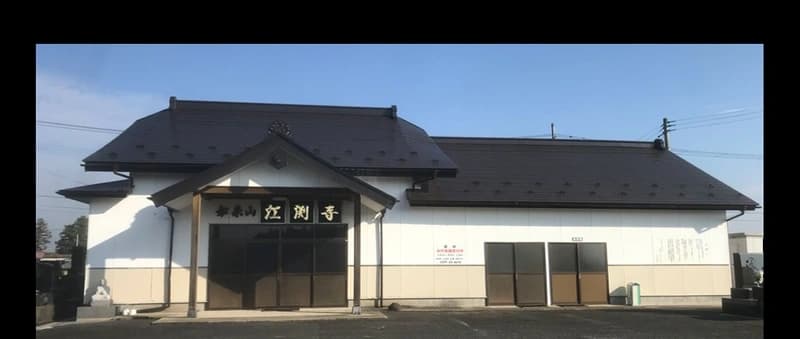 江渕寺