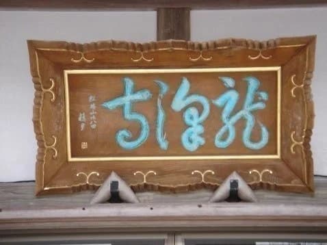 龍澤寺