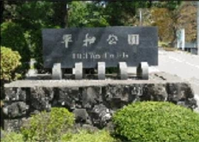 秋田市営 平和公園