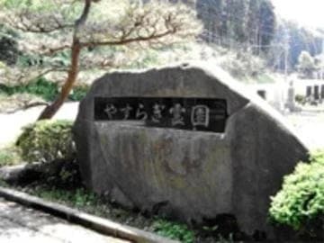 酒田市営 やすらぎ霊園