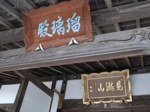 医王寺