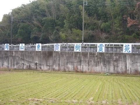 岡山東宝樹霊苑