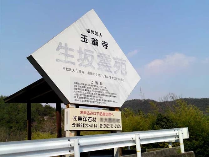 生坂霊園
