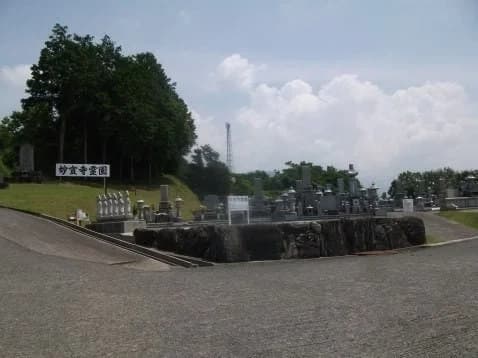 妙宣寺霊園
