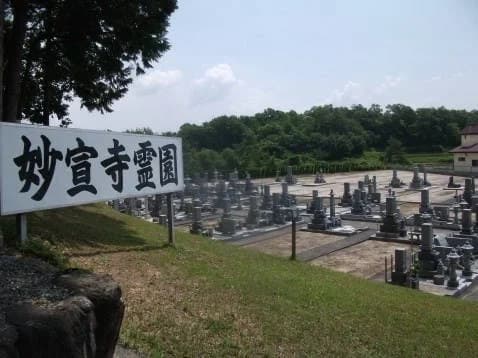 妙宣寺霊園