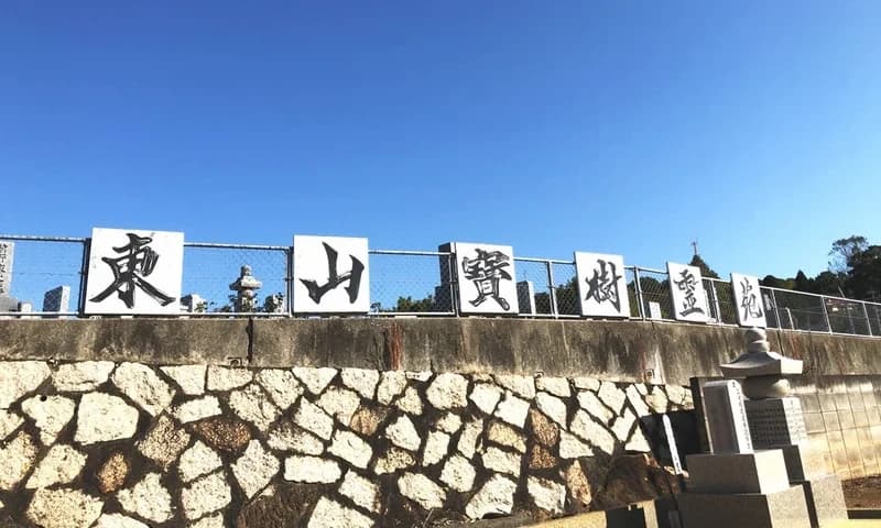 東山宝樹霊苑