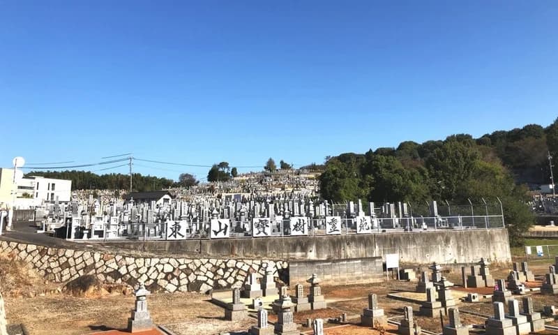 東山宝樹霊苑