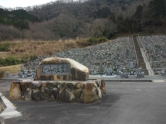 美作市営 むつみの丘霊園