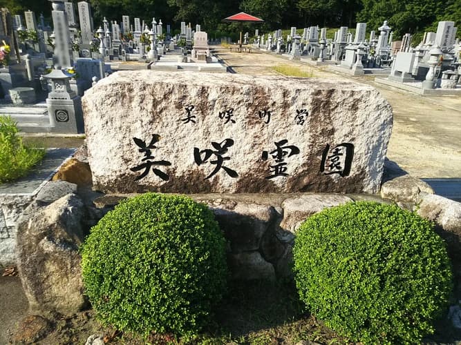 美咲町営 美咲霊園